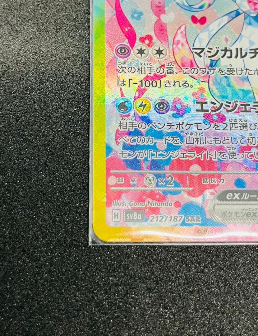 ポケモン　ニンフィアex SAR SV8a テラスタルフェスex 212/187