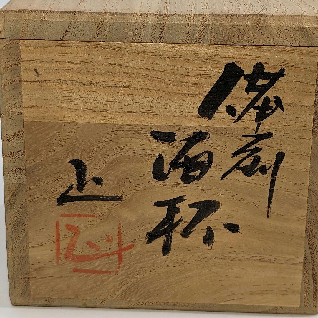 岡山県重要無形文化財 吉本正 備前焼 酒杯 共箱 緋襷 酒器 酒呑 ぐい呑 酒盃