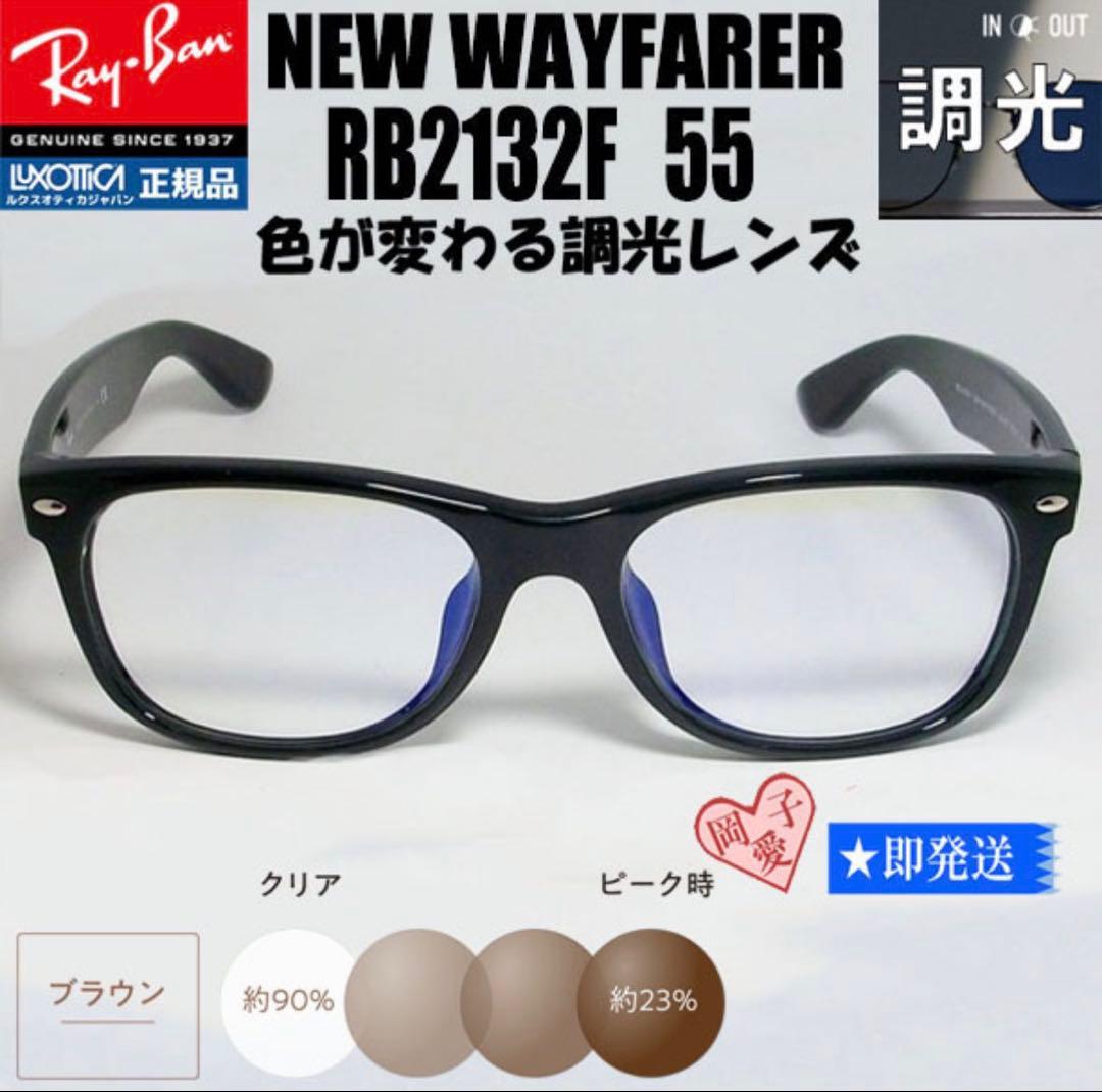RB2132F-SUNBR 55サイズ　RayBan レイバン 調光ブラウン
