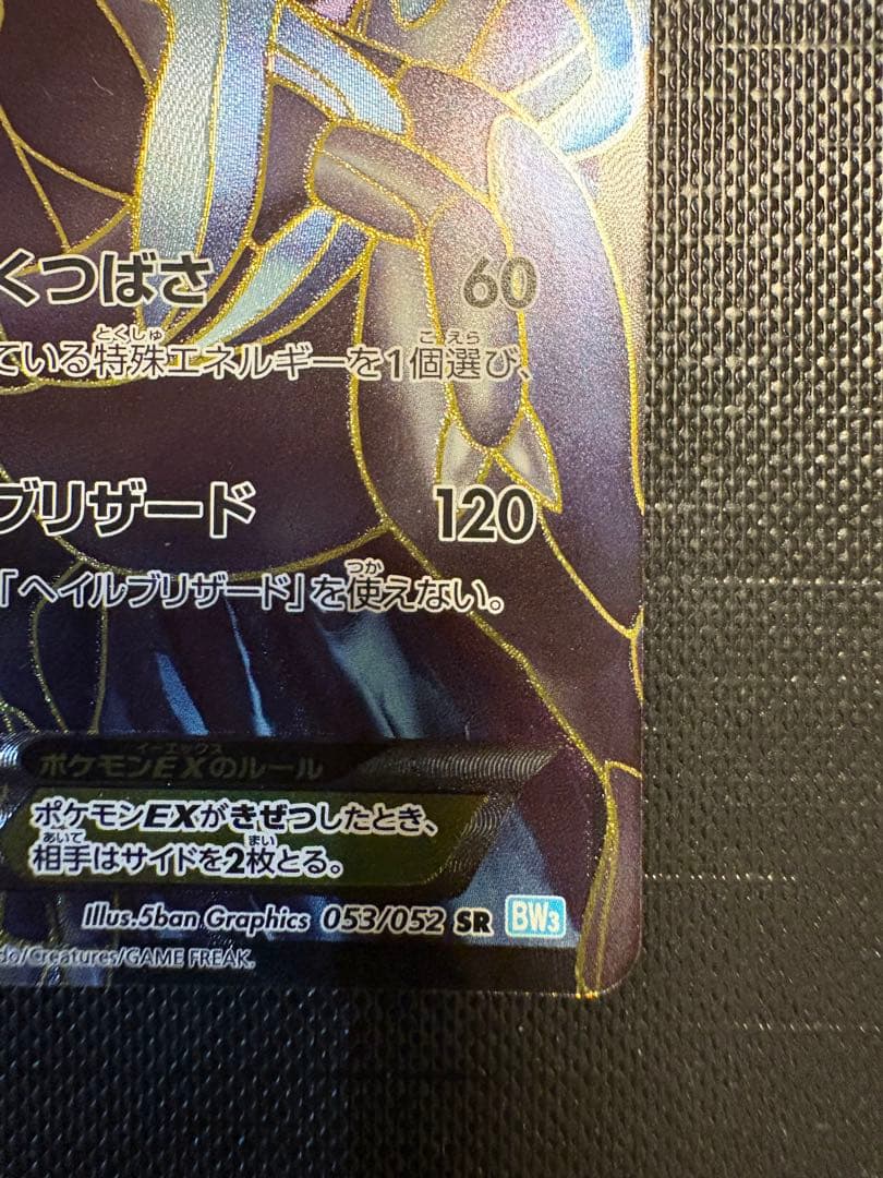 ポケモンカード キュレムSR 053/052 BW3 未使用保管品 神イラスト