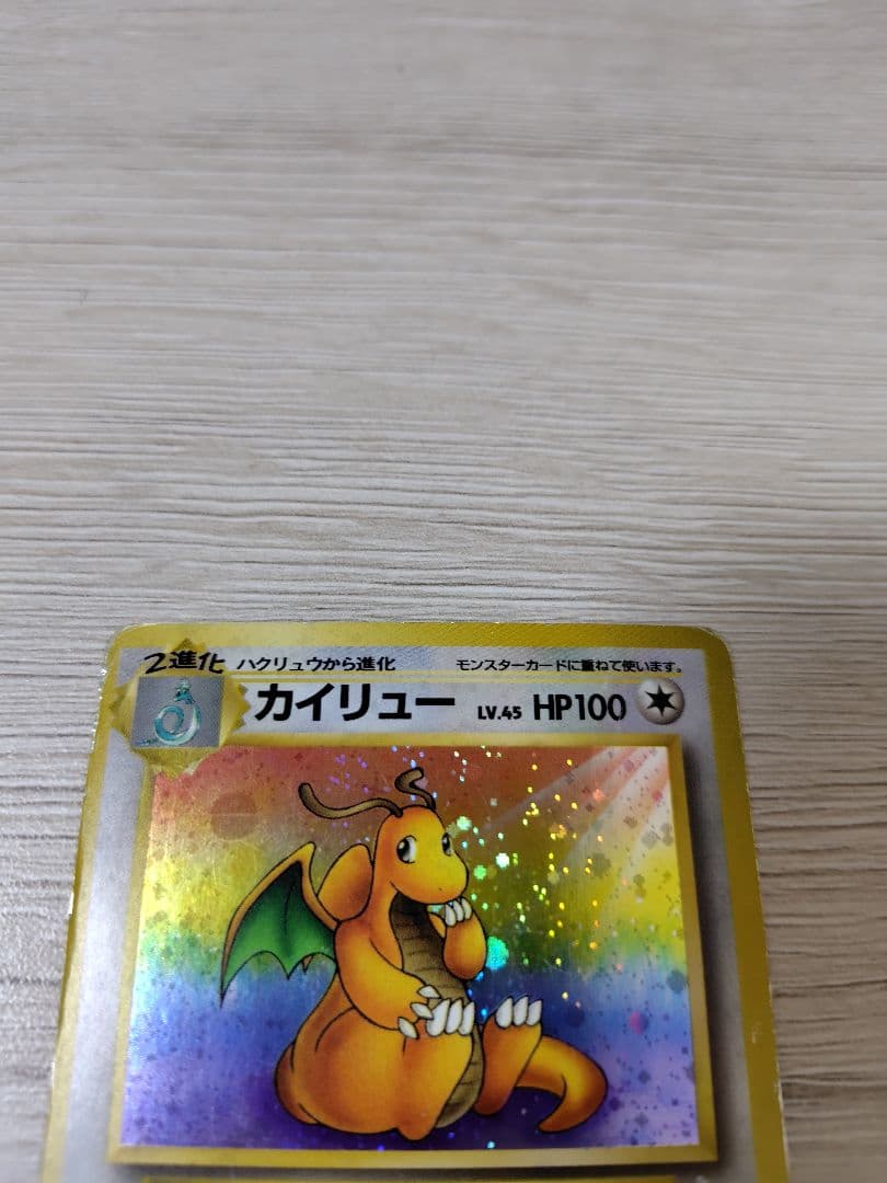 ポケモンカード カイリュー【旧裏】【キラホロ】第3弾拡張パック 化石