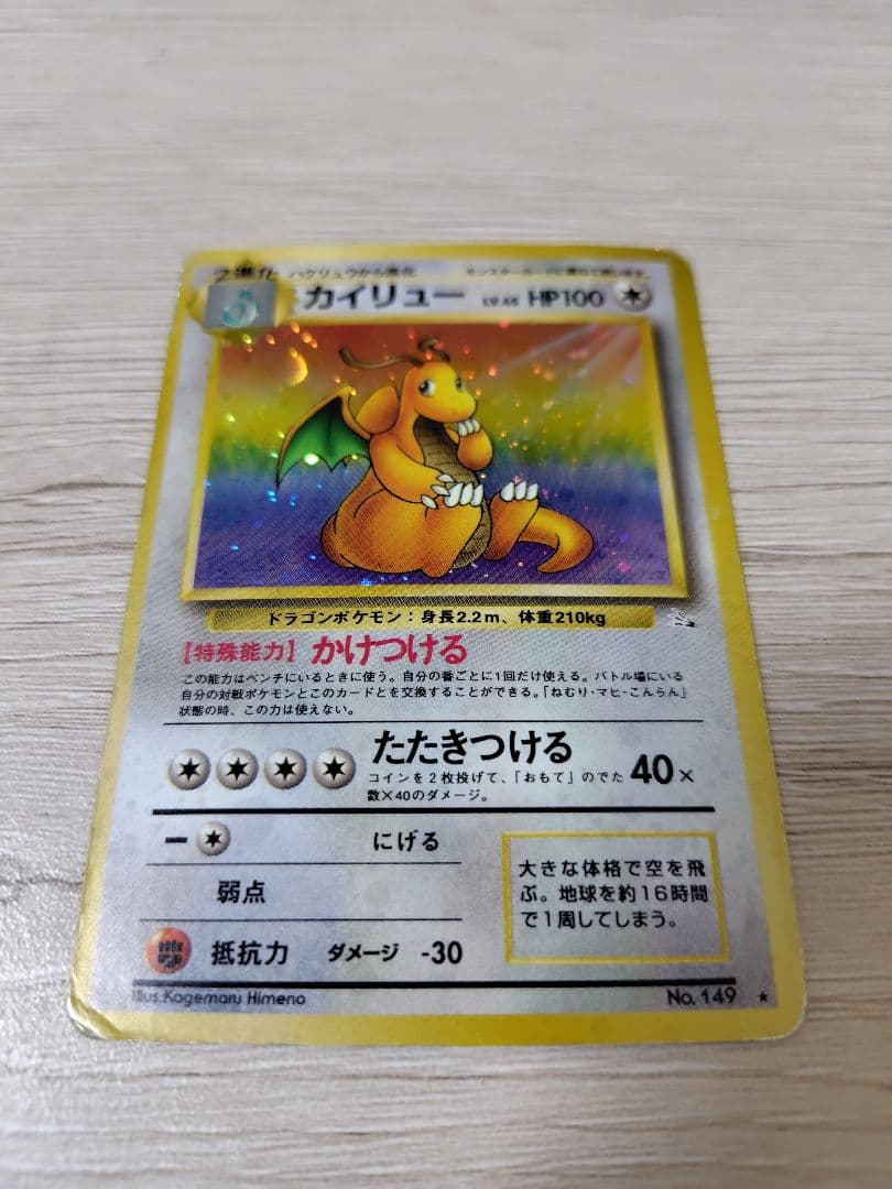 ポケモンカード カイリュー【旧裏】【キラホロ】第3弾拡張パック 化石