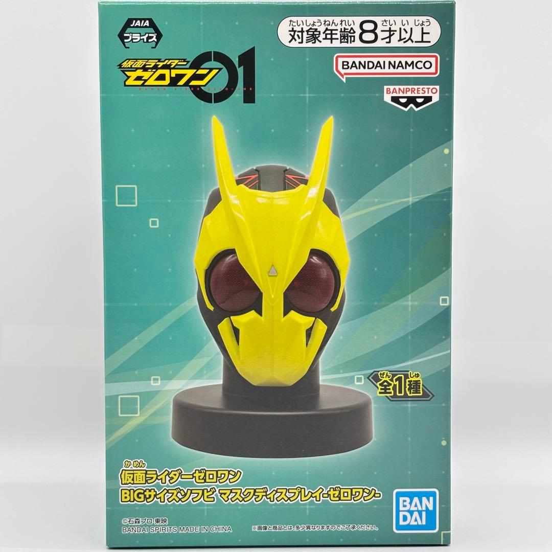 仮面ライダーゼロワン BIGサイズソフビマスクディスプレイ ゼロワン