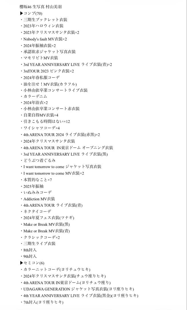 最終値下げ】櫻坂46 村山美羽 生写真 コンプ まとめ売り - メルカリ