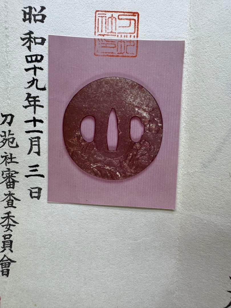 上作 刀苑社審查委員會 認定書 会津 正阿弥 関羽之鐔 鉄丸型両櫃関羽の