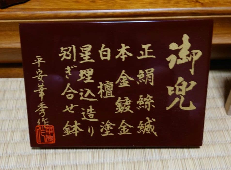 兜飾り　端午の節句　平安華秀作