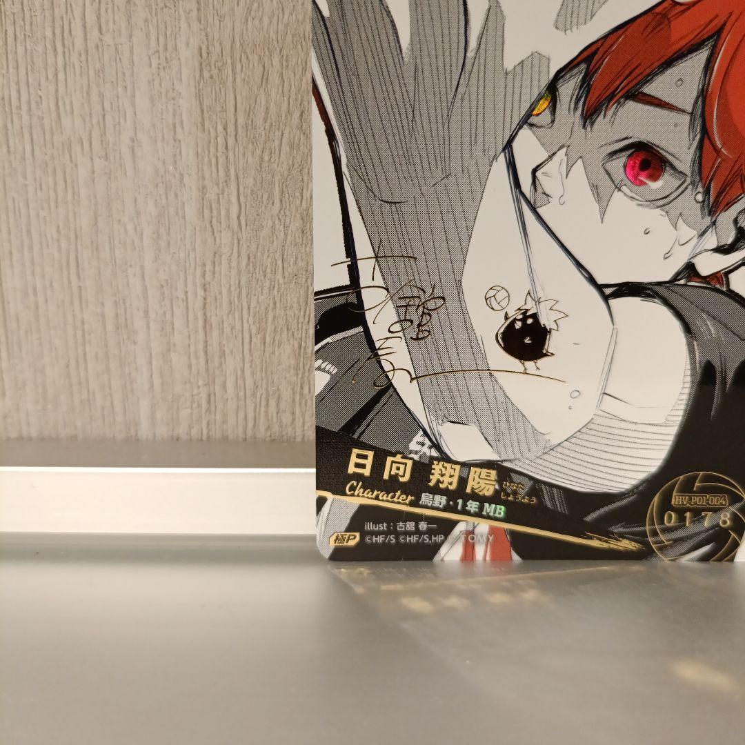 ハイキュー!!】 バボカ!! BREAK 日向翔陽 シリアル 極P - メルカリ