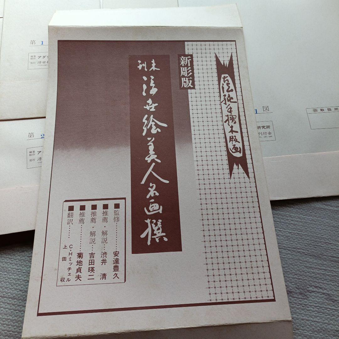 未刊 浮世絵美人名画集 新彫版 版画 喜多川歌麿 他 美人画 - メルカリ