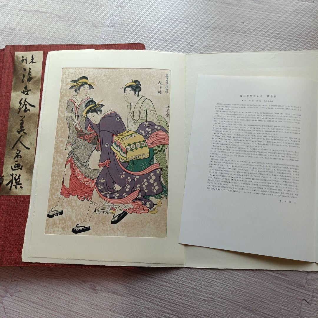 未刊 浮世絵美人名画集 新彫版 版画 喜多川歌麿 他 美人画 - メルカリ