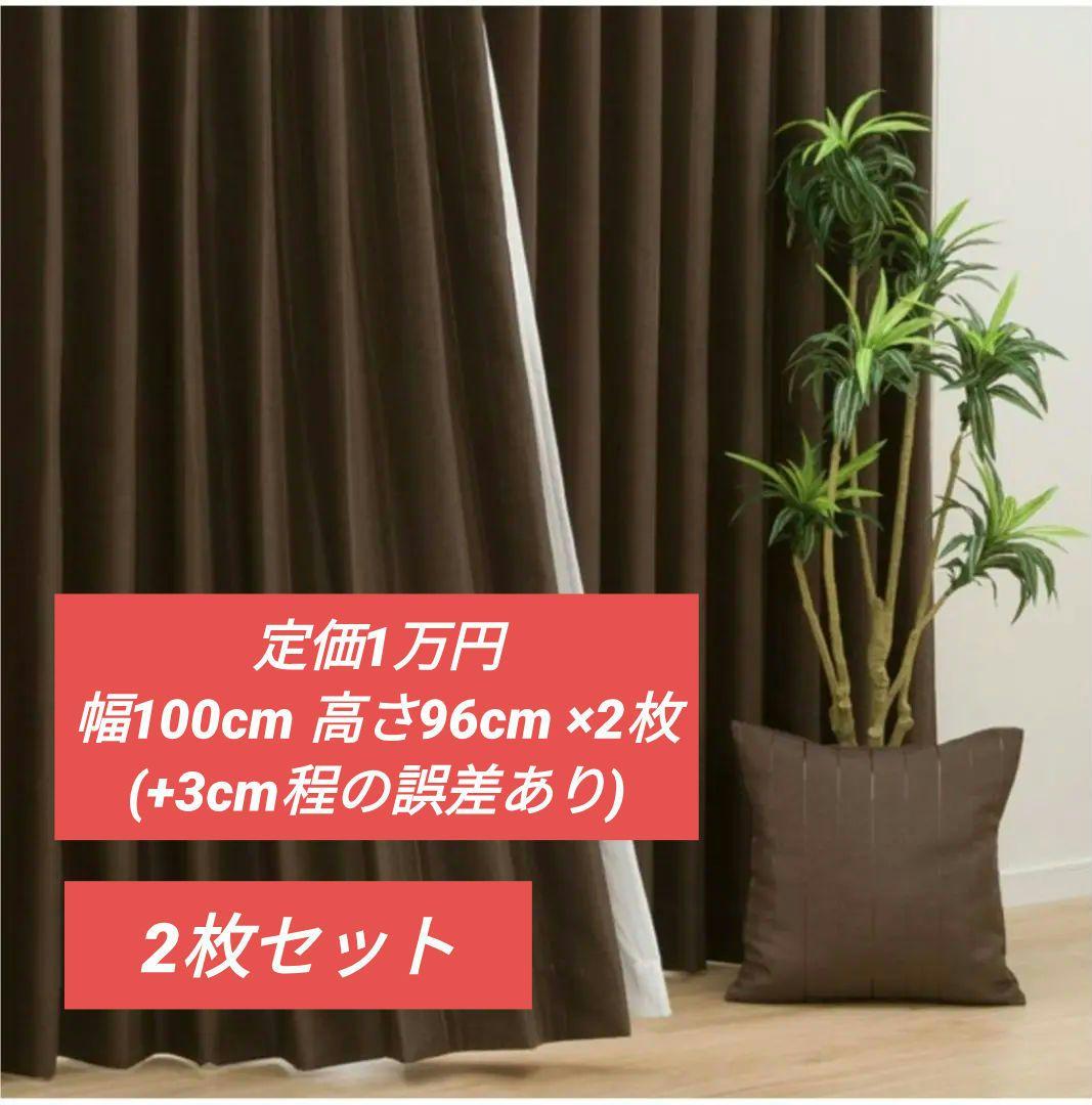 ニトリ オーダーカーテン ウーノST 2倍ヒダ ダークブラウン ドレープ