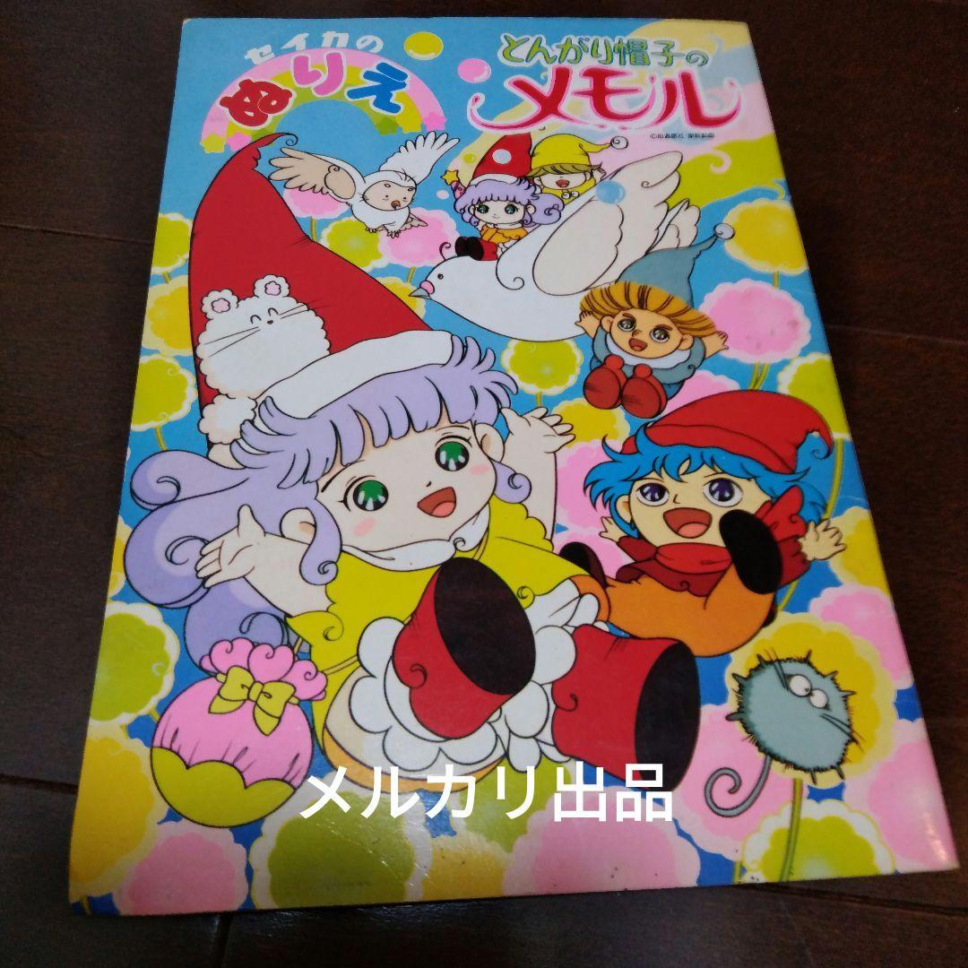 ○とんがり帽子のメモル ぬりえ レトロ 昭和レトロ 当時物 アニメ 要