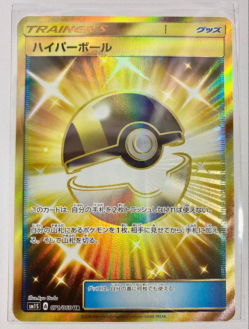 ハイパーボール UR SM1S コレクションサン 071/060 未使用美品 - メルカリ