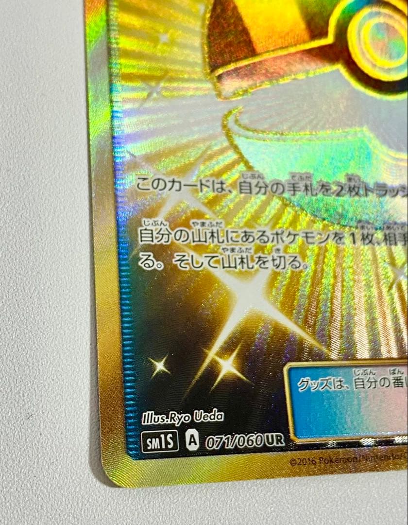 ハイパーボール UR SM1S コレクションサン 071/060 未使用美品 - メルカリ