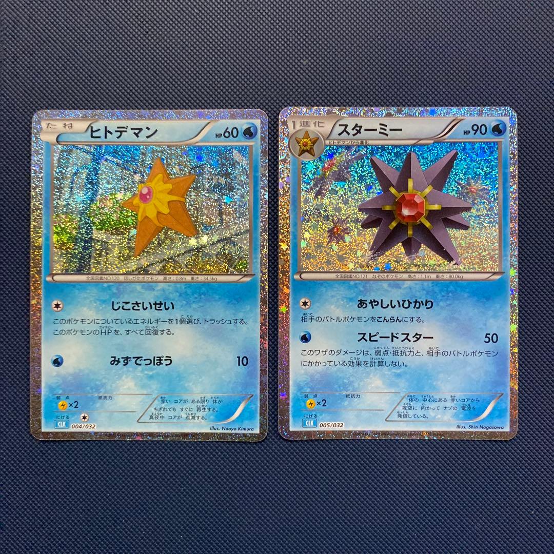 スターミー ヒトデマン 進化ライン classic - メルカリ