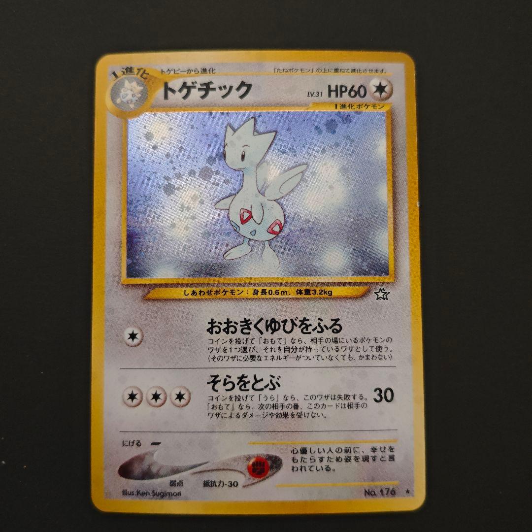 うずまきホロ・極美品】旧裏 ポケカ トゲチック neo1 金、銀、新世界へ