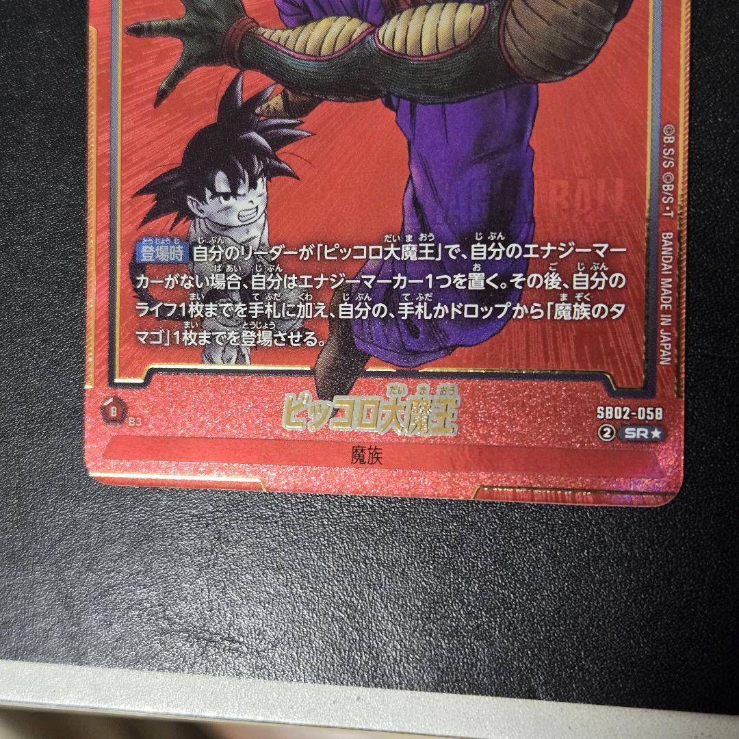 ドラゴンボール マンガブースター02 ピッコロ大魔王SR パラレル - メルカリ
