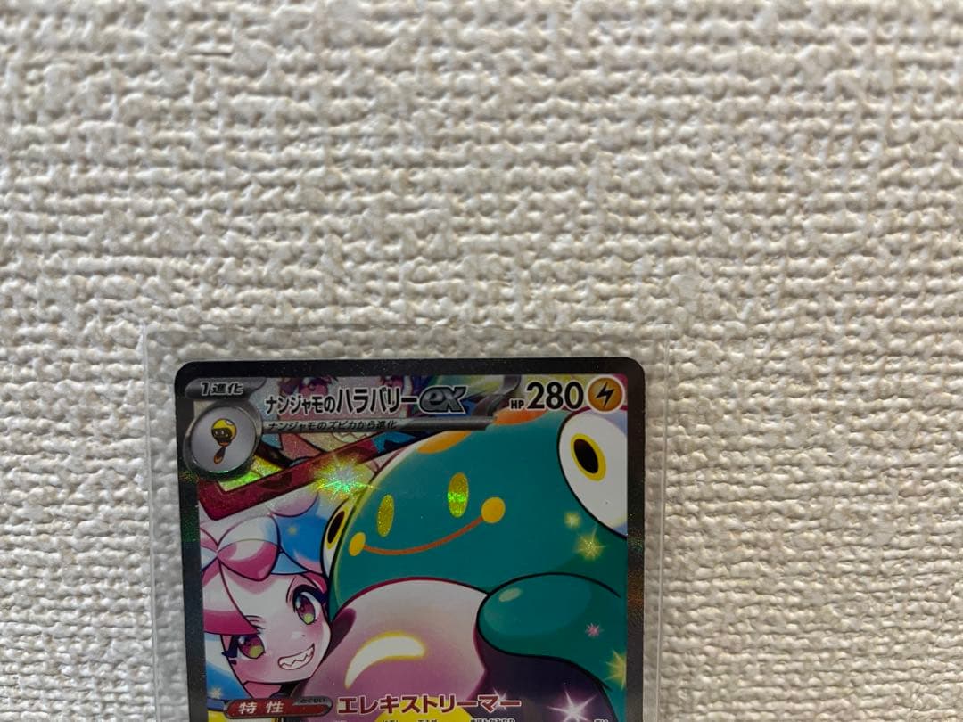 ナンジャモのハラバリーex SAR UR SR 3点セット