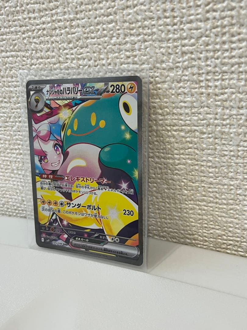 ナンジャモのハラバリーex SAR UR SR 3点セット