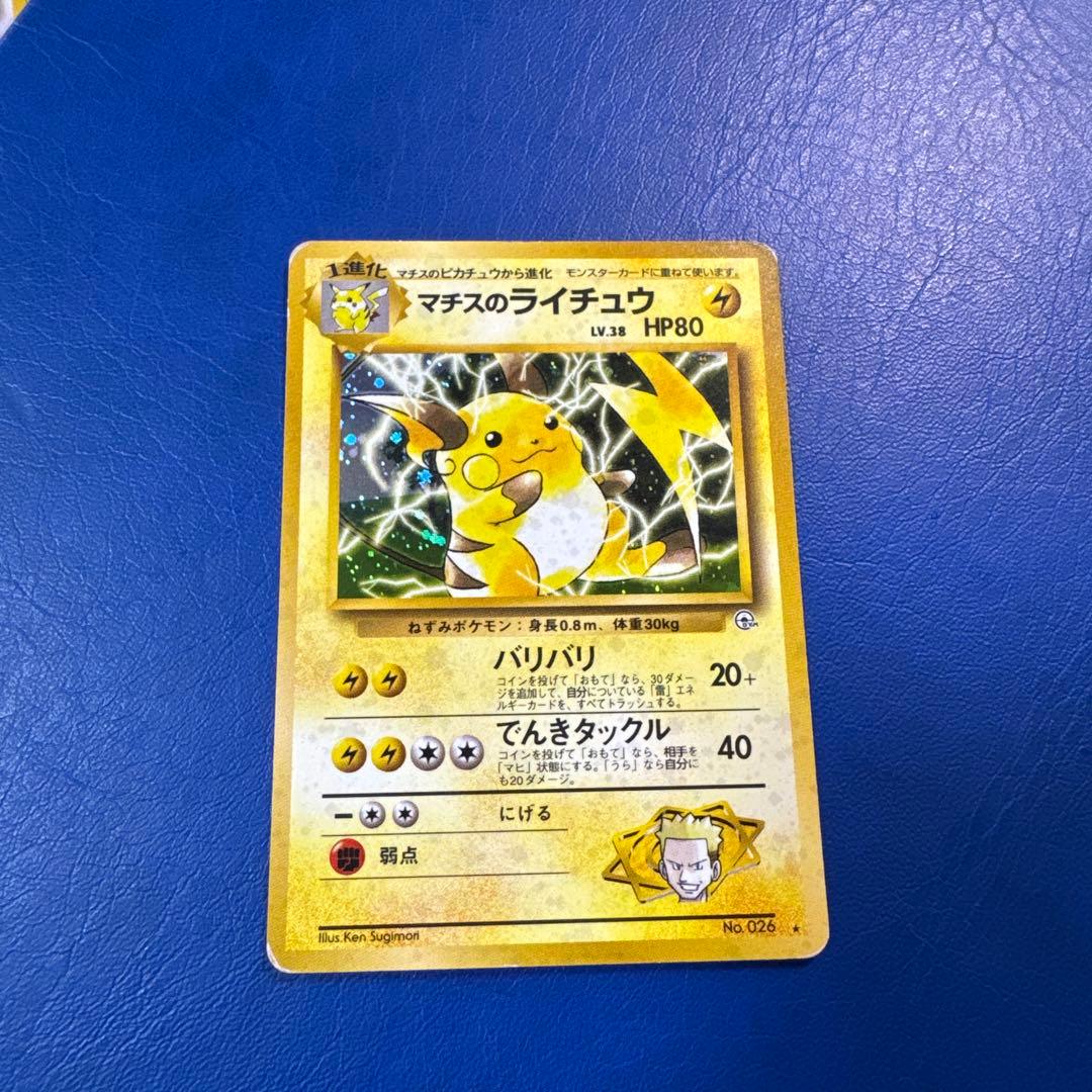 マチスのライチュウ LV.38 HP80 旧裏ポケモンカードゲーム☆ - メルカリ