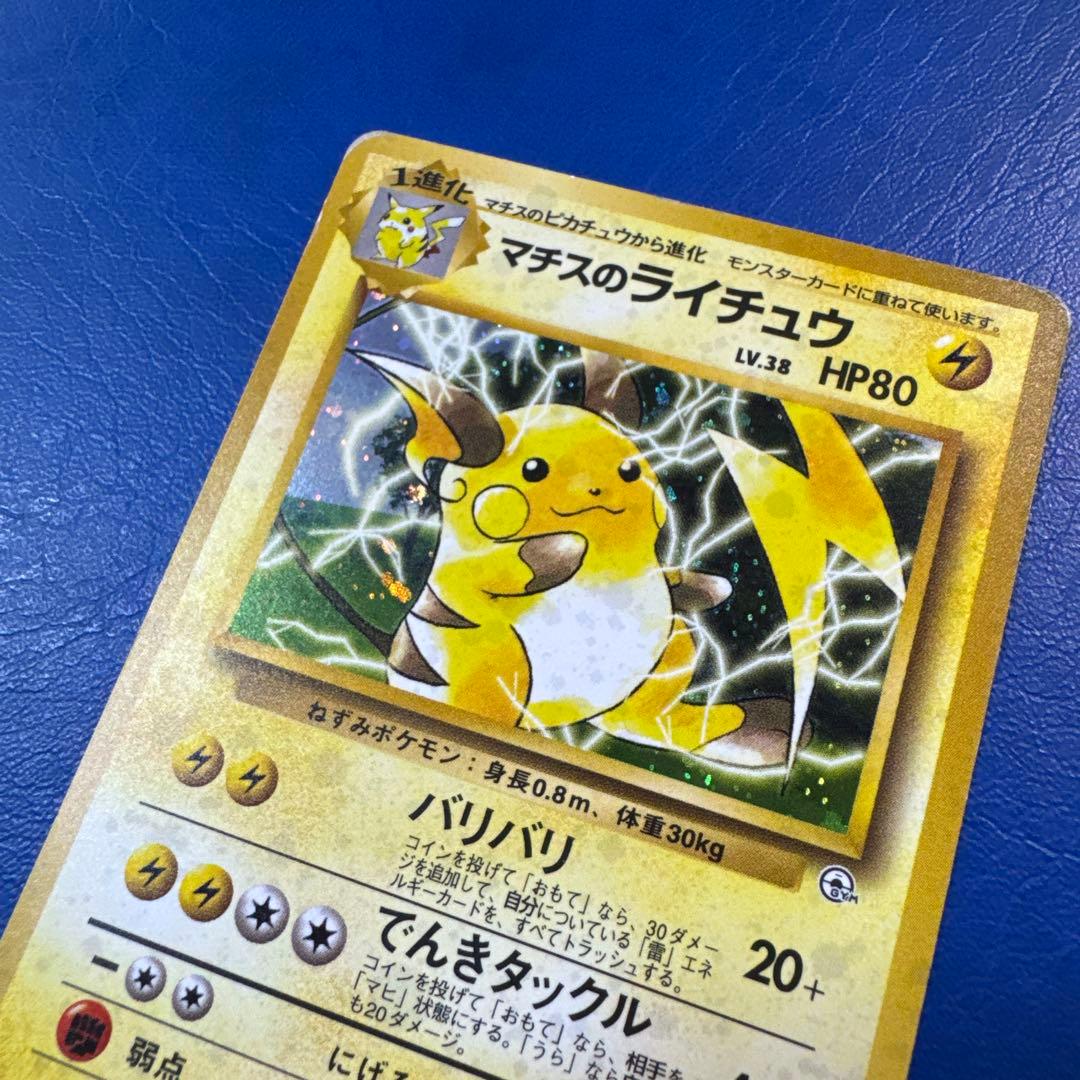 マチスのライチュウ LV.38 HP80 旧裏ポケモンカードゲーム☆ - メルカリ