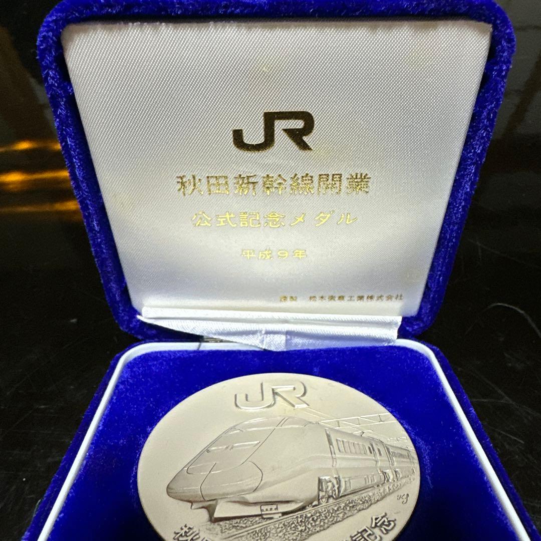 A*i様 秋田新幹線 開業 記念メダル 平成9年 純銀 130g 60mm - メルカリ
