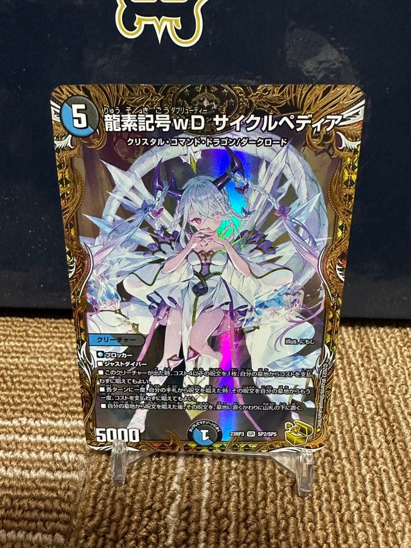龍素記号wD サイクルペディア 金トレジャー デュエルマスターズ魔覇