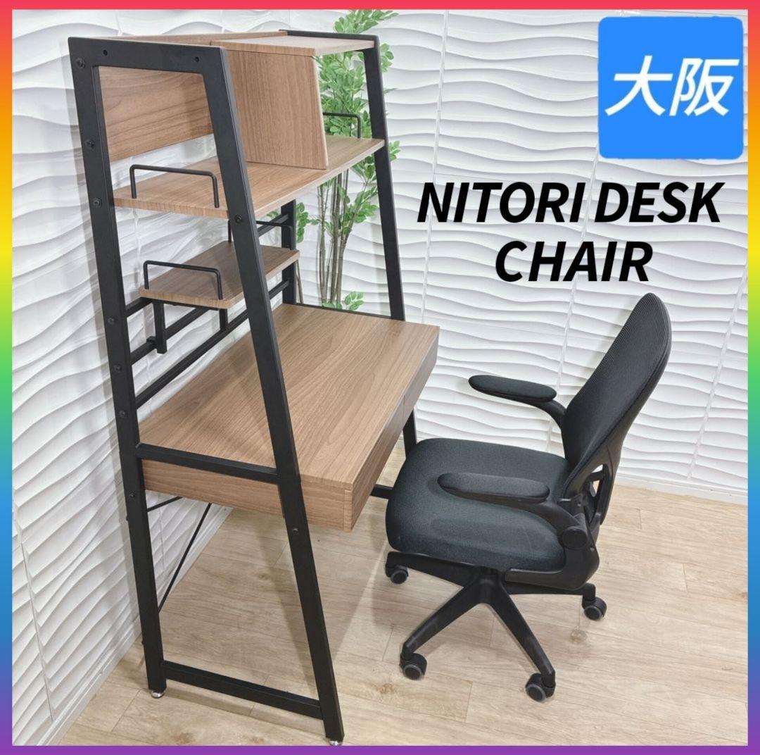 ◇ニトリデスク◇ワークチェア◇家具2点セット◇大阪兵庫京都奈良滋賀和歌山◇