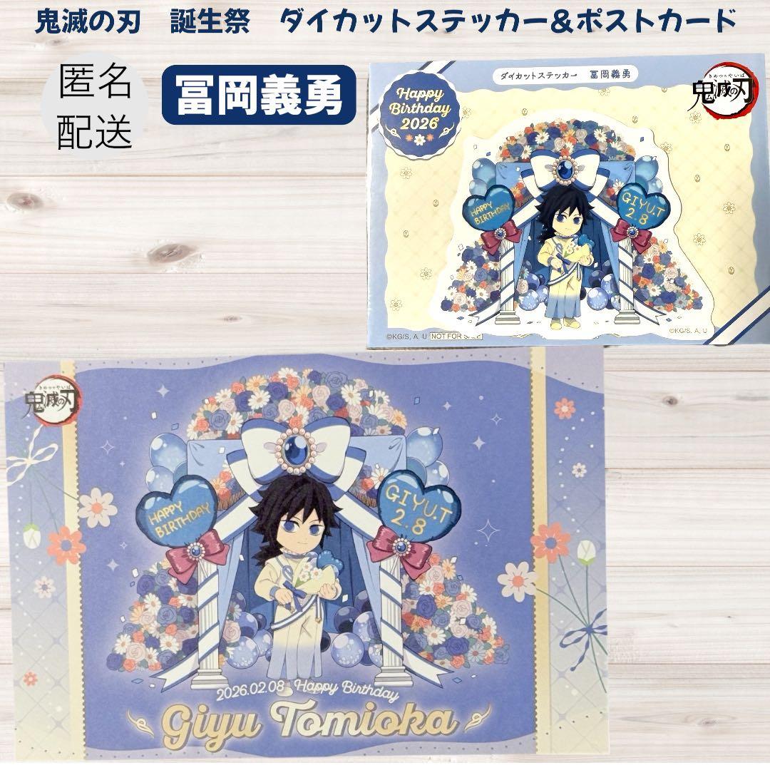 鬼滅の刃 冨岡義勇 誕生祭 2026 ステッカー＆ポストカード - メルカリ