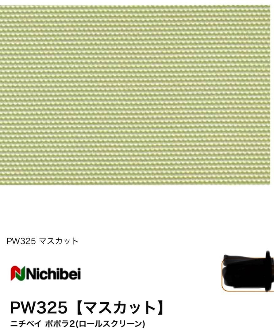 ニチベイ　ロールスクリーン【未使用品】色番PW325 幅1750×丈2450