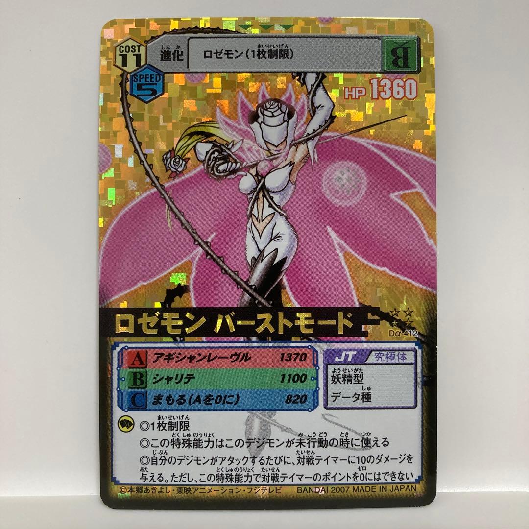 デジモンカードα ロゼモン バーストモード 金背景 Dα-412 - メルカリ