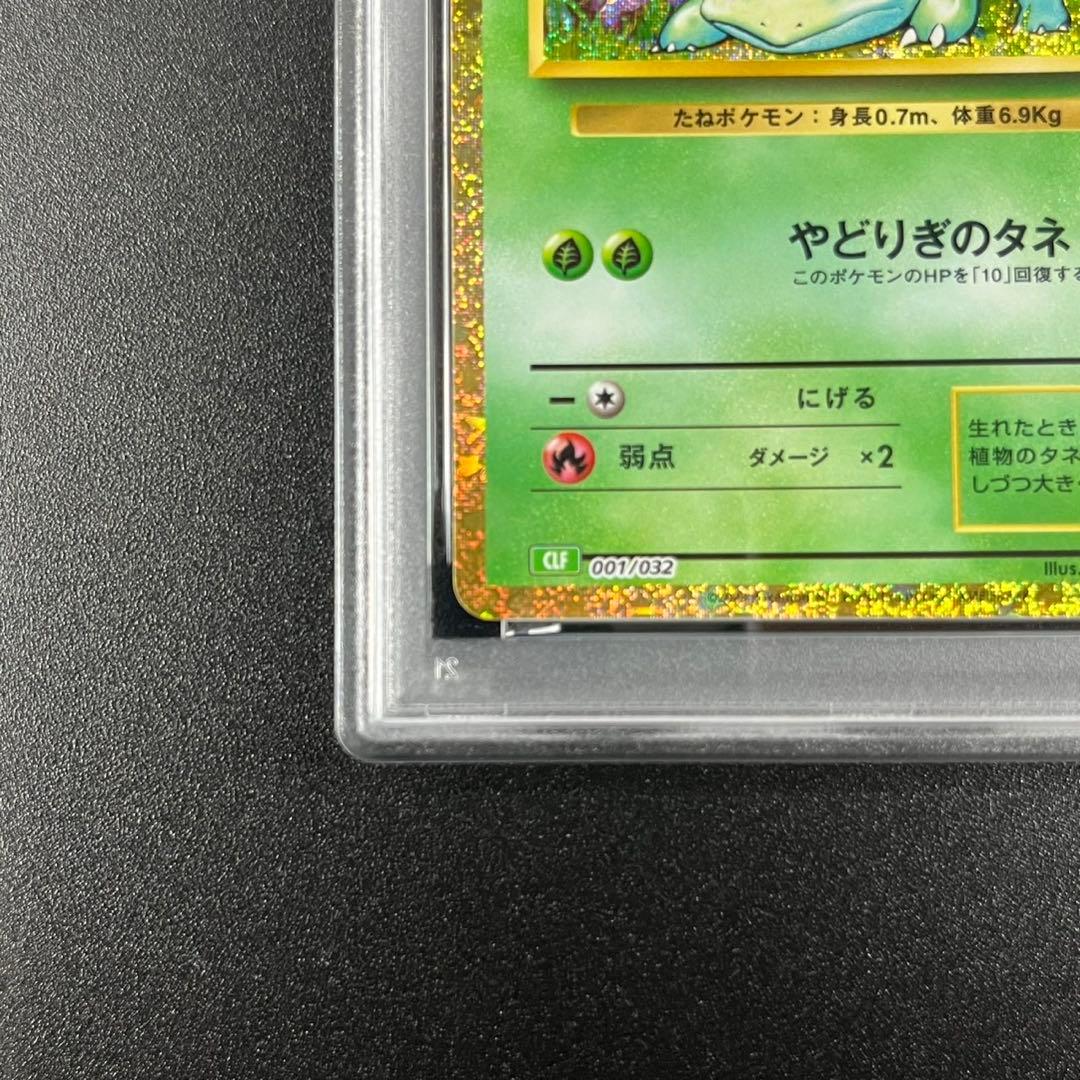 PSA10 フシギダネ フシギソウ 草御三家 ポケモンクラシック