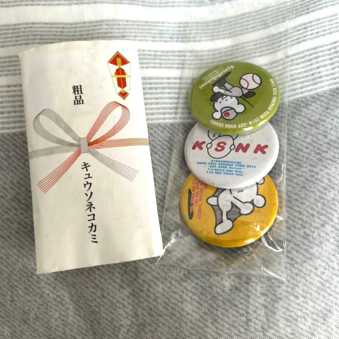 キュウソネコカミ 2018年頃 過去グッズセット ラババン 缶バッジ 銀テ