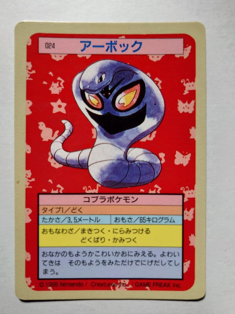 トップサン エラーカード アーボック ポケモン 024 裏 青 - メルカリ