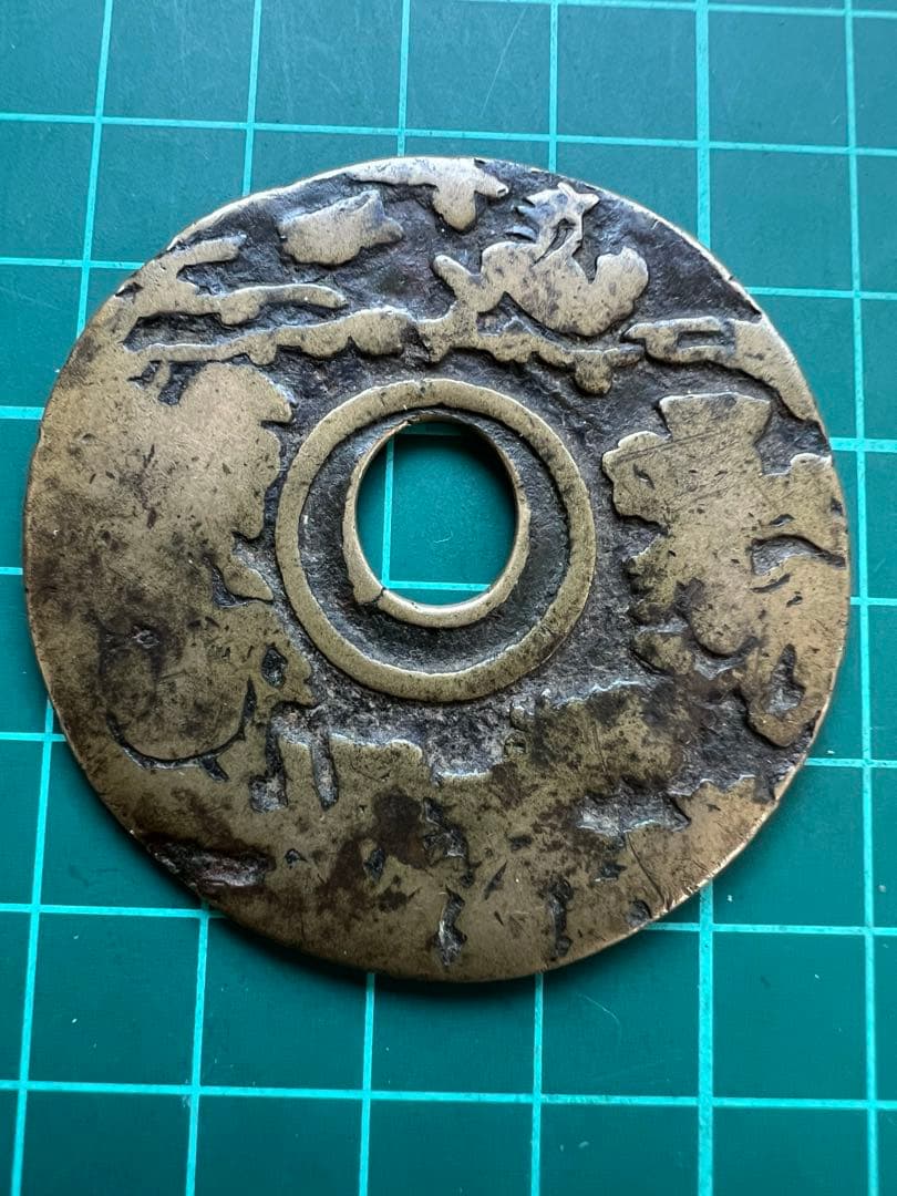 中国絵銭　中国干支大銭　古鋳品