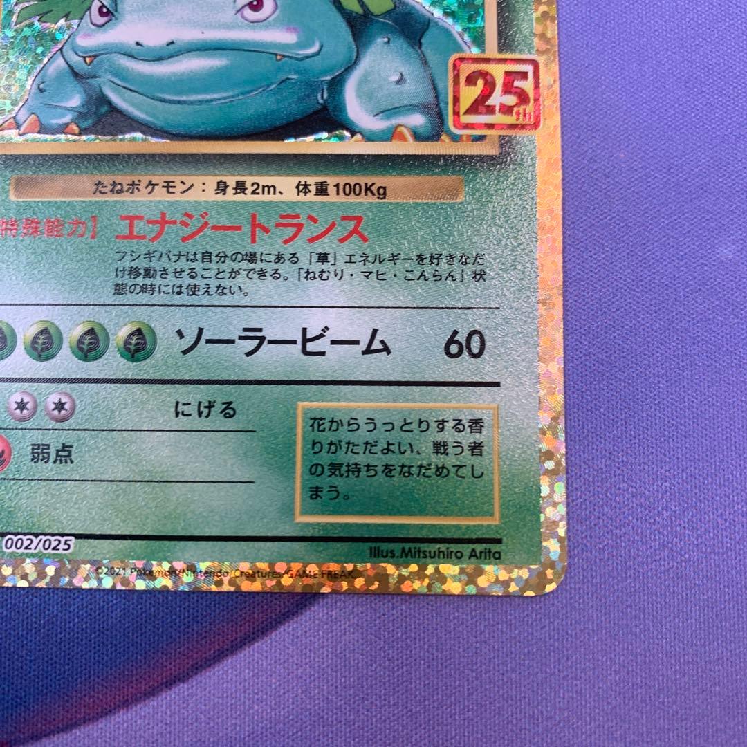 フシギバナ プロモカードパック 25th ANNIVERSARY - メルカリ