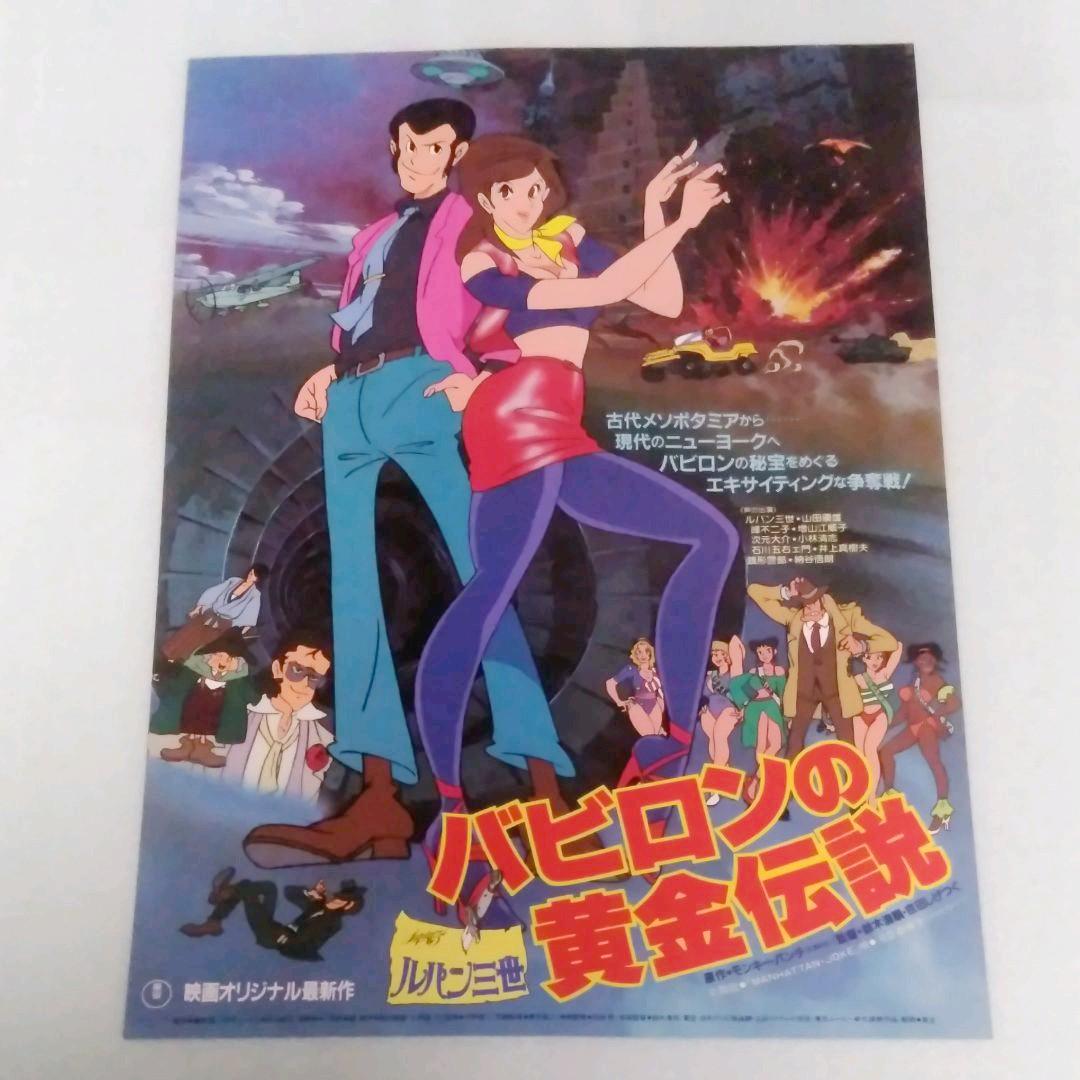 1985年公開映画チラシ ルパン三世バビロンの黄金伝説 (B5判)4枚 - メルカリ