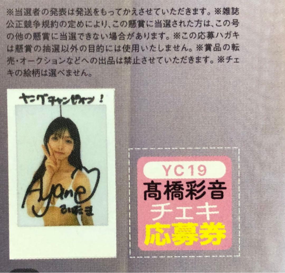 ヤングチャンピオン☆抽プレ懸賞応募券4枚☆AKB48 髙橋彩音☆サイン
