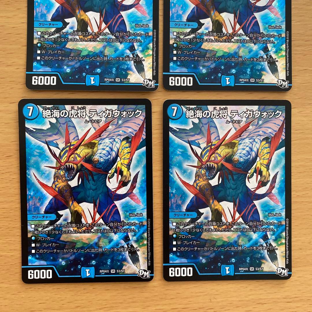 デュエルマスターズ 絶海の虎将 ティガウォック 4枚セット - メルカリ