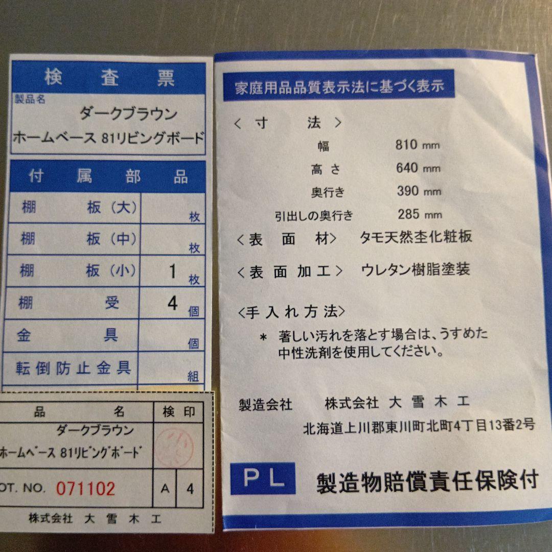木製リビングボード 　引出3段　引戸　日本製
