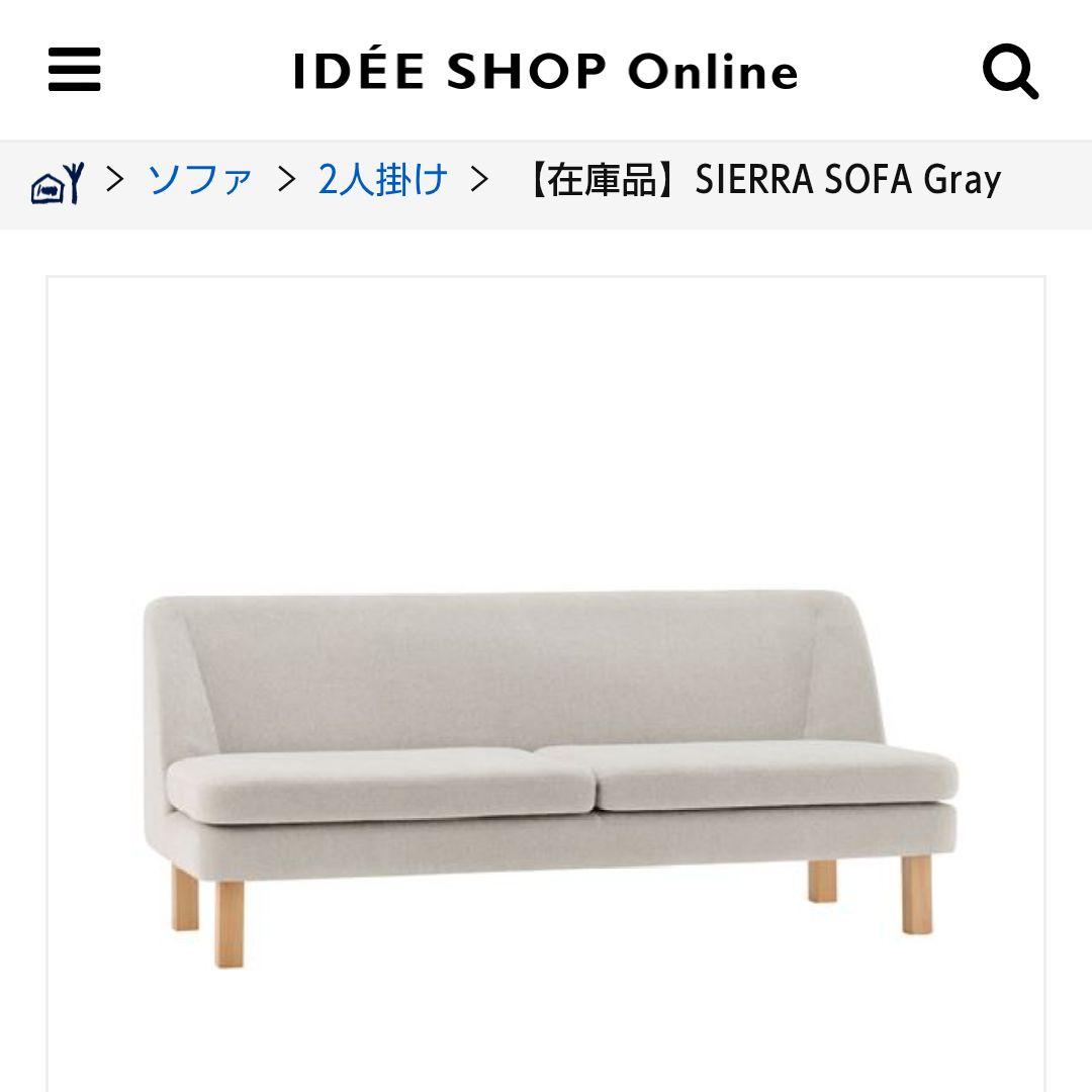 IDEE シエラ ソファ グレー　2.5人掛け