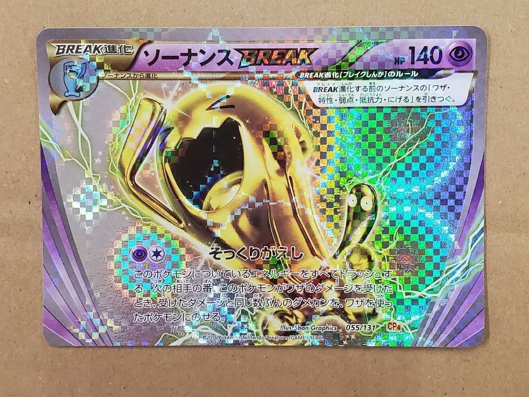 ソーナンスBREAK CP4 055/131 そっくりがえし - メルカリ