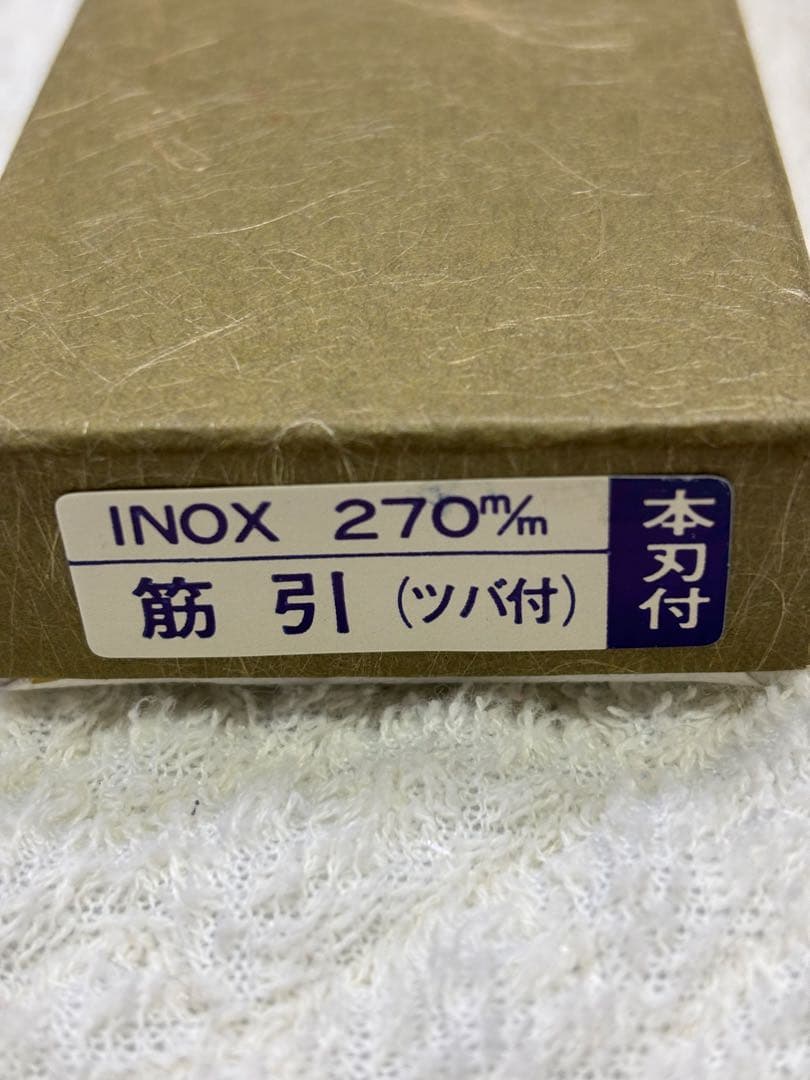 新品堺TAKAYUKI日本製筋引包丁270