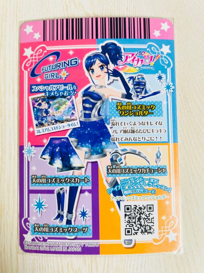 アイカツ 天の川コズミックコーデ フューチャリングガール 【初期 排
