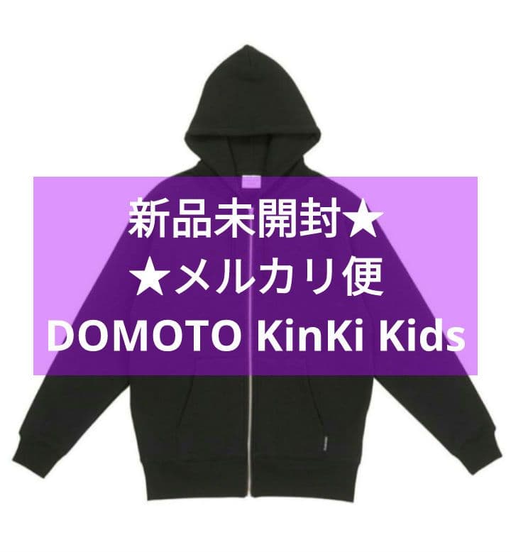 KinKi Kids フーディ 2024-2025 DOMOTO グッズ - メルカリ