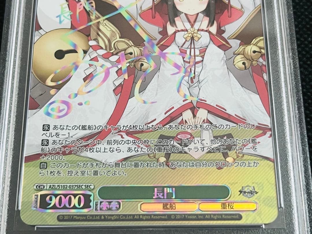 ヴァイスシュヴァルツ】長門 SEC psa10 PSA10】長門 SEC 【公式通販】