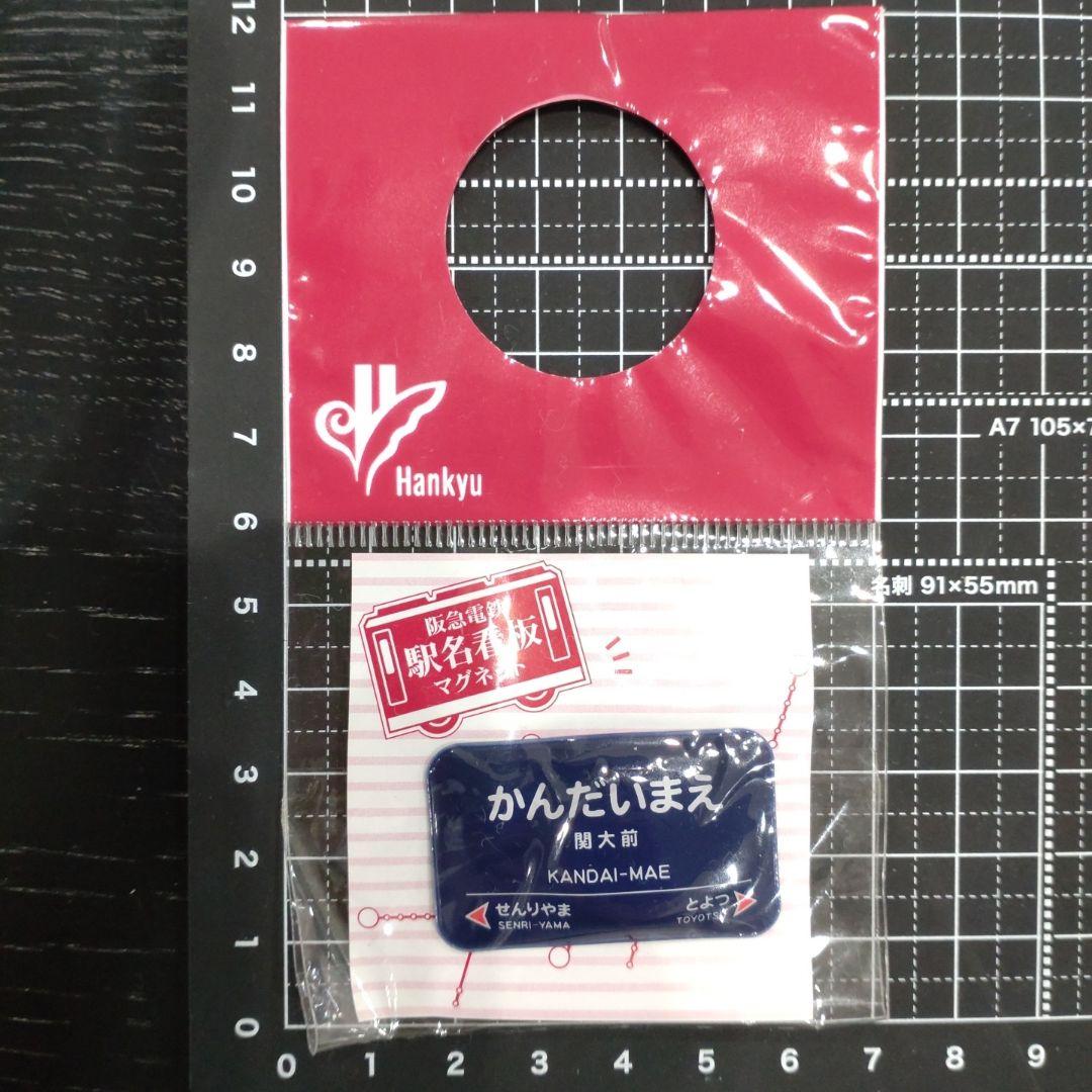 阪急 阪急電車 阪急電鉄 電車 鉄道 駅名 看板 マグネット 磁石 非売品