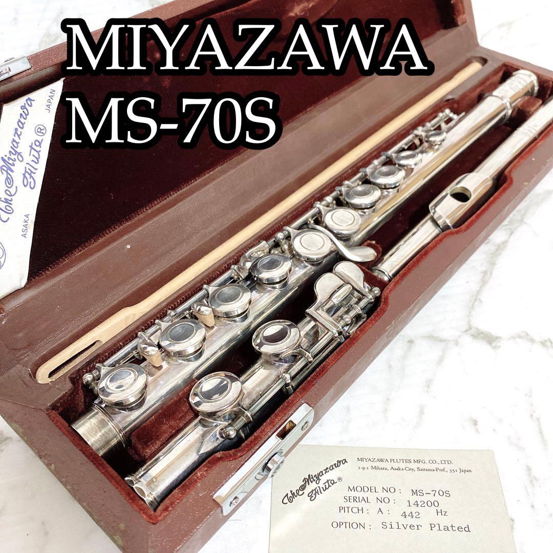 MIYAZAWA MS-70S ミヤザワ フルート 初心者 エントリーモデル MIYAZAWA
