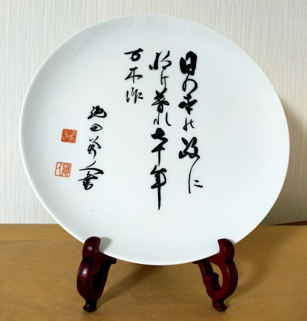 骨董品　元総理大臣　池田勇人　書　飾り皿　未使用保管品