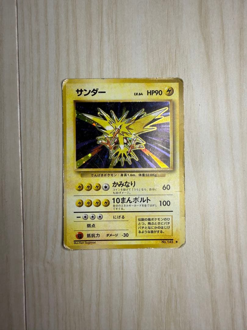 旧裏 サンダー Lv.64 ☆ No.145 キラ ホロ ポケモンカード 初期 - メルカリ