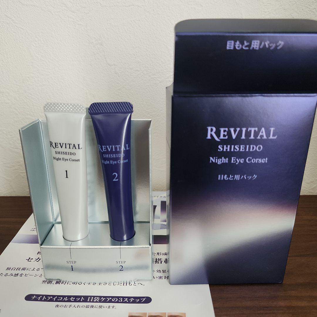資生堂 REVITAL ナイトアイコルセット